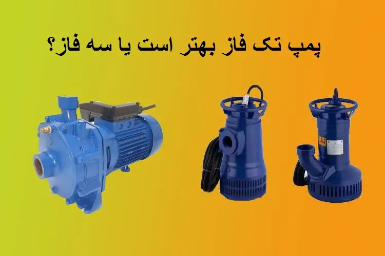 پمپ تک فاز بهتر است یا سه فاز؟