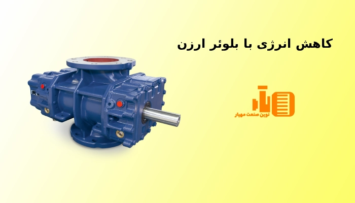 کاهش انرژی با بلوئر ارزن