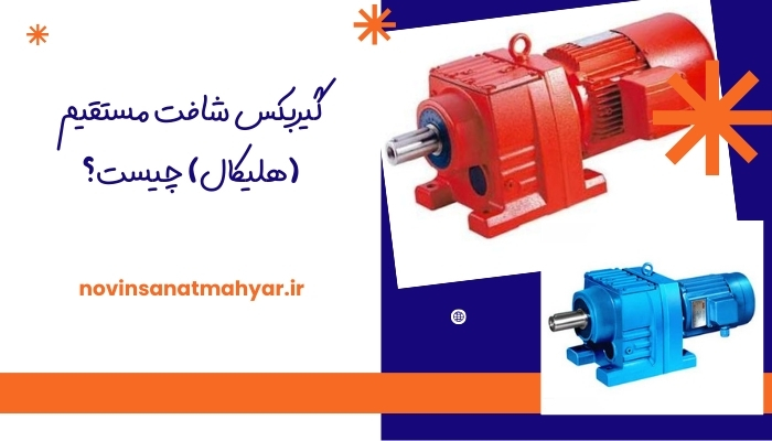 گیربکس شافت مستقیم