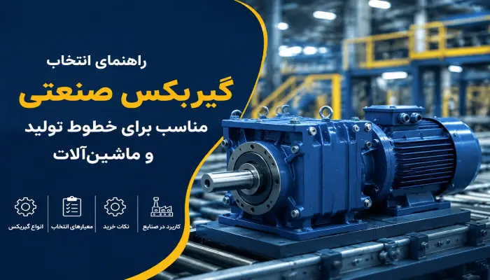 راهنمای انتخاب گیربکس صنعتی